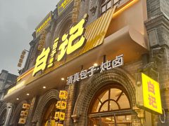 -谷雲轩马大刚白记包子