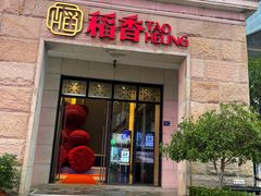 -稻香酒家·34年老字号·港式粤菜(汉街店)
