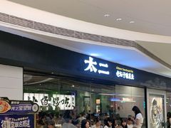 -新太二·鲜料川菜(万泰汇店)