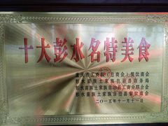 -郑件洋芋饭庄