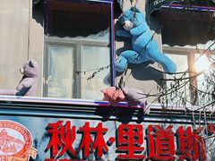 -中华巴洛克风情街