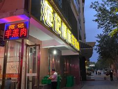 门面-范记靖远羊羔肉(博物馆店)