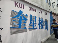 -奎星楼街