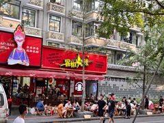 -冒椒火辣(奎星楼街店)