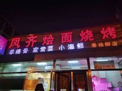 门面-凤齐羊肉烩面馆