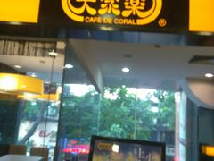 门面-大家乐(广州中华广场店)
