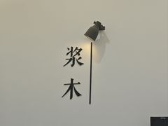 -浆木咖啡馆(湘子庙街店)