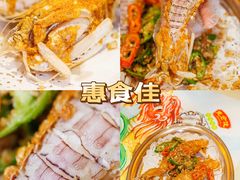 -惠食佳(滨江大公馆店)