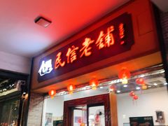 -民信老铺(人民路店)