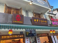 -大理.老字号渝记酸萝卜乌鱼(古城总店)