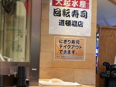 -大起水产回转寿司(道顿堀店)
