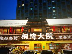 -桐湾大院·桐庐菜(滨江店)