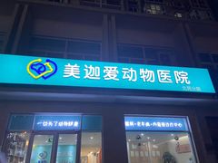 -美迦爱-牙专科·兔科·骨科诊疗中心(北苑店)