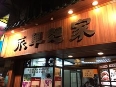 -永华面家