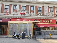 -必点海鲜·海肠捞饭(滨江道一店)