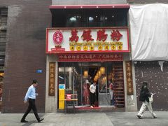 -荔银肠粉(广州天河华利路店)