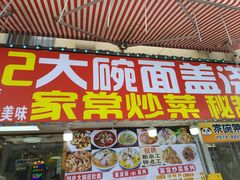 -孟记大碗面•家常菜(鼓楼和会街店)