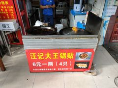 门面-汪记大王锅贴(成山路店)