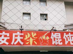 门面-安庆柴火馄饨(马道街店)