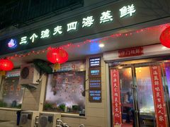 门面-三个渔夫·蒸汽海鲜(小白楼店)