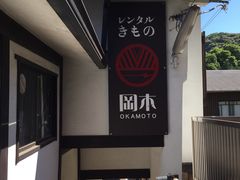 -京都冈本和服体验租赁店(清水寺店)