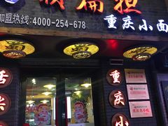 门面-赖扁担重庆小面(友谊路店)