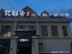 -贝勒爷·酥不腻烤鸭