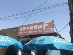 -老鲁牛肉板面(金环里店)