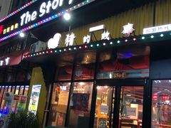 门面-猪的故事·韩式烤肉(韩乐坊店)