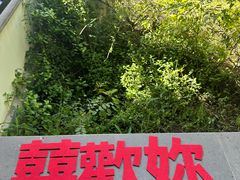 -宛园
