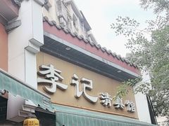 -李记清真馆(打钉巷店)