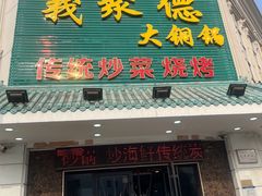 -義聚德·清真铜锅涮羊肉·烧烤(河东店)