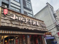 -梅溪·小伙子干挑面(安吉总店)