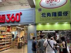 -利强记北角鸡蛋仔(弥敦道店 )