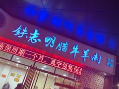 -清真铁志明腊牛羊肉