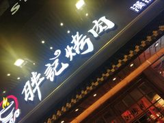 门面-胖记烤肉(江汉路店)