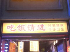 门面-五马集·海鲜·温州大牌档(黑金冠五马街十字路口店)