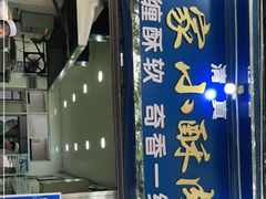 门面-定家小酥肉·清真(回民街店)