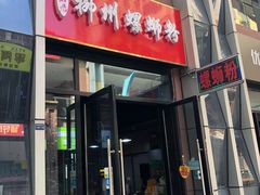 门面-柳石居柳州螺蛳粉(万达店)