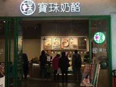 门面-宝珠奶酪(浦东金桥店)
