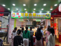 -阿群甘草水果