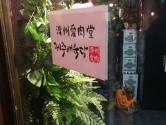 -济州爱肉堂(总店)