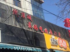门面-林静小吃(复兴路店)