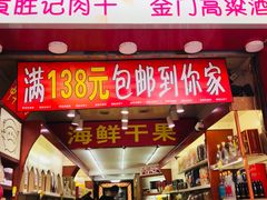 门面-黄胜记肉干(思明店)