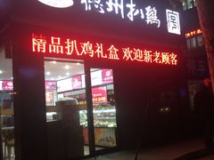 门面-德州扒鸡(十里堡店)