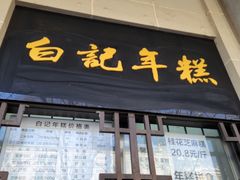 -清真·白记年糕(牛街北口店)