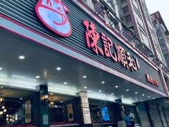 -陈记顺和潮汕牛肉火锅(韩江路店)