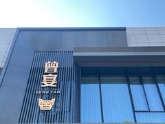 -曾宴·楚菜(湖北省博物馆店)