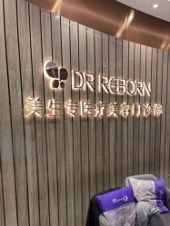 -DR REBORN美容·养发·身体