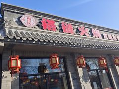 -福荣居褡裢火烧京味家常菜(西四店)